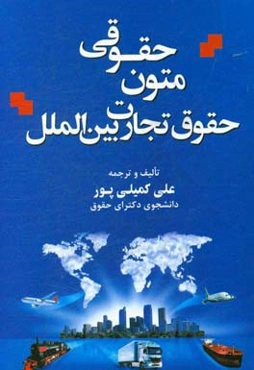 متون حقوقی حقوق تجارت بین‌الملل