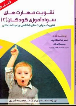 تقویت مهارت‌های سوادآموزی کودکان (2): بهبود مهارت‌های آگاهی واجشناختی ویژه متخصصین تیم اختلالات یادگیری: کتاب کار