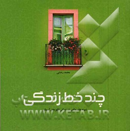 چند خط، زندگی: نمونه‌های واقعی از زندگی الگوهای آسمانی