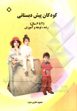 کودکان پیش‌دبستانی: رشد، توجه و آموزش (2 - 6 ساله)