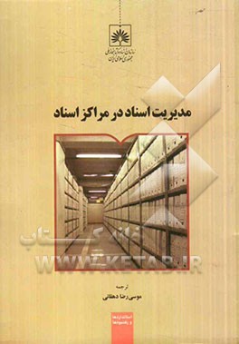 مدیریت اسناد در مراکز اسناد