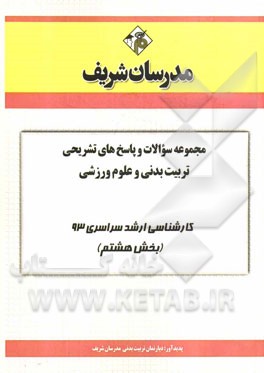 مجموعه سوالات و پاسخ‌های تشریحی تربیت‌بدنی و علوم ورزشی کارشناسی ارشد سراسری 93 (بخش هشتم)