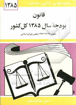 قانون بودجه سال 1385 کل کشور: مصوب 1384/12/25 مجلس شورای اسلامی
