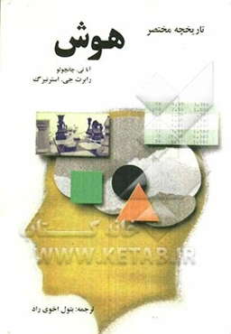 تاریخچه مختصر هوش