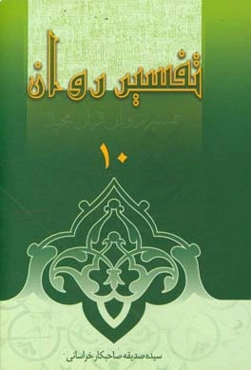 تفسیر روان: جز 10 قرآن مجید
