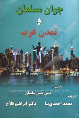 جوان مسلمان و تمدن غرب