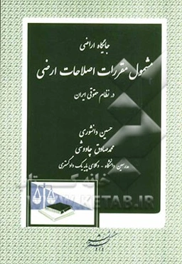 جایگاه اراضی مشمول مقررات اصلاحات ارضی در نظام حقوقی ایران