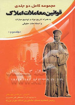 مجموعه کامل دو جلدی قوانین معاملات املاک به همراه تشریح مواد و توضیح عبارات و اصطلاحات حقوقی قابل استفاده مشاورین املاک در سراسر کشور