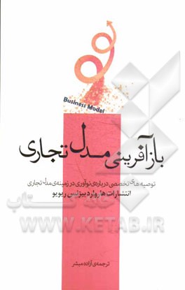 بازآفرینی مدل تجاری: توصیه‌های تخصصی درباره‌ی نوآوری در زمینه‌ی مدل تجاری