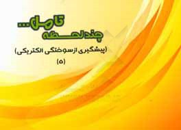 پیشگیری از سوختگی الکتریکی