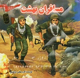 مسافران بهشت