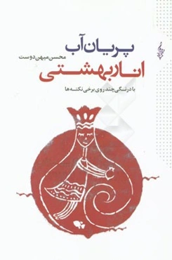 پریان آب، انار بهشتی: دفتر از بیست و هشت اوسانه که در کهن دشت توس شنیده شده است (با درنگی چند، روی برخی نکته‌ها)