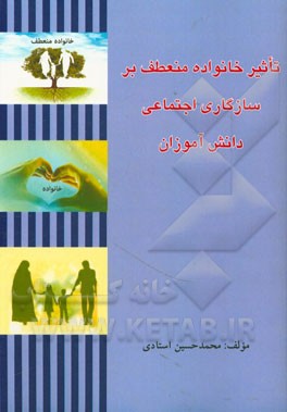 تاثیر خانواده منعطف بر سازگاری اجتماعی دانش‌آموزان