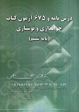 ادبیات و دستور زبان فارسی پایه ششم ابتدایی