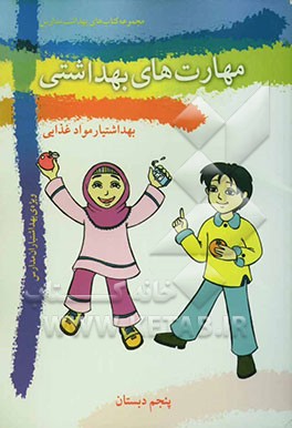مهارت‌های بهداشتی ویژه‌ی بهداشتیاران مدارس (بهداشتیار مواد غذایی) سال پنجم دبستان