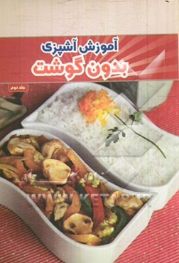 آموزش آشپزی بدون گوشت