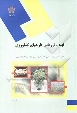 تهیه و ارزیابی طرحهای کشاورزی (رشته اقتصاد کشاورزی