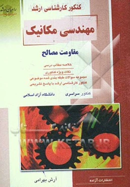 کنکور کارشناسی ارشد مهندسی مکانیک: مقاومت مصالح