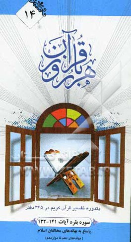 هر روز با قرآن: یک دوره تفسیر ساختاری قرآن کریم در 365 دفتر، سوره بقره آیات 141 - 132  پاسخ به بهانه‌های مخالفان اسلام بهانه (بهانه دهم تا دوازدهم)