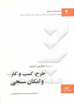 مدیریت کارآفرینی کاربردی: طرح کسب و کار و امکان سنجی