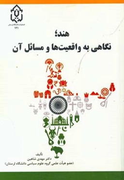 هند، نگاهی به واقعیت‌ها و مسائل آن