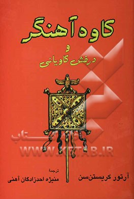 کاوه آهنگر و درفش کاویانی