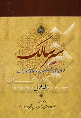 سیر سالک: عرفان عملی و رسیدن به خدای متعال