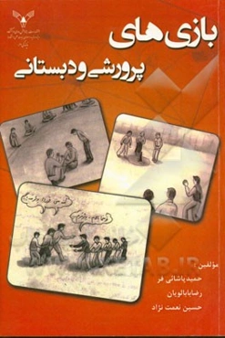 بازی‌های پرورشی و دبستانی