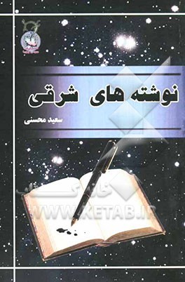 نوشته‌های شرقی