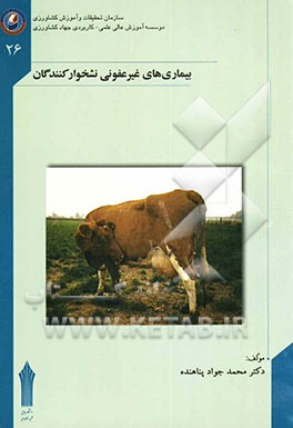 بیماری‌های غیرعفونی نشخوارکنندگان