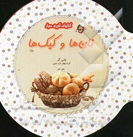 نان‌ها و کیک‌ها