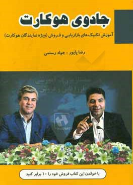 جادوی هوکارت: آموزش تکنیک‌های بازاریابی و فروش ویژه نمایندگان هوکارت