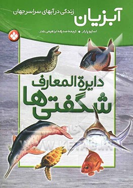 دایره‌المعارف شگفتی‌ها: آبزیان: زندگی در آبهای سراسر جهان