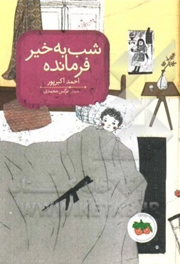 شب به خیر فرمانده