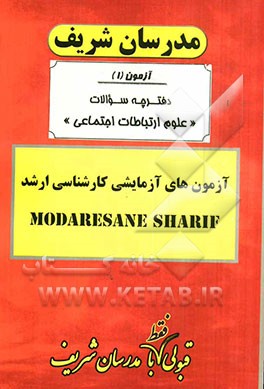 آزمون آزمایشی شماره (1) علوم ارتباطات اجتماعی با پاسخ تشریحی