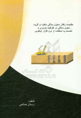 تحلیل عددی ظرفیت باربری و نشست ستون سنگی منفرد در مقایسه با گروه ستون سنگی با استفاده از نرم‌افزار