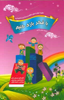 با فکر بازی کنیم: تقویت مهارت‌های حافظه دیداری و شنیداری: تفکر خلاق، تربیت تمام ساحتی
