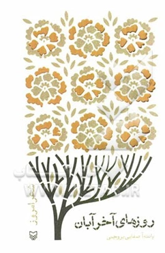 روزهای آخر آبان