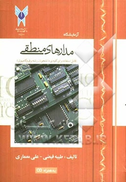 آزمایشگاه مدارهای منطقی (قابل استفاده برای کلیه‌ی دانشجویان رشته برق و کامپیوتر)