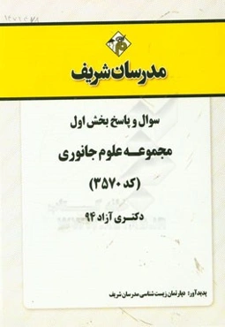 سوال و پاسخ بخش اول مجموعه علوم جانوری (کد 3570) دکتری آزاد 94