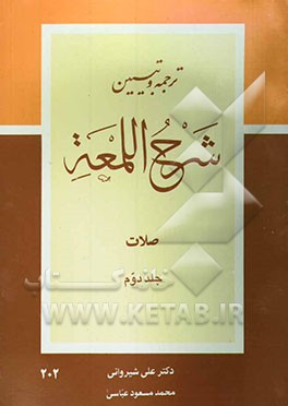 شرح لمعه: کتاب نماز