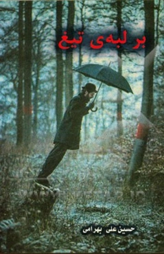 بر لبه‌ی تیغ