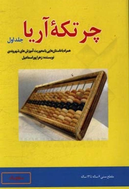 چرتکه آریا: همراه با داستان‌هایی با محوریت آموزش‌های شهروندی