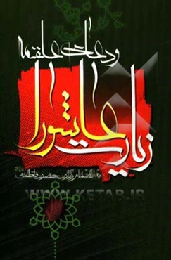 زیارت عاشورا، دعای علقمه: بانضمام زیارت حضرت فاطمه (س)