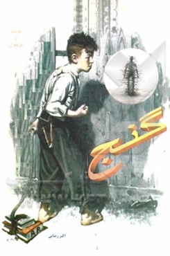 گنج (داستان به سبک قدیمی)