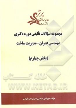مجموعه سوالات تالیفی دوره دکتری مهندسی عمران - مدیریت ساخت (بخش چهارم)