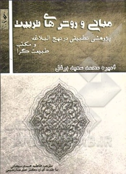 مبانی و روش‌های تربیت "پژوهشی تطبیقی درنهج‌البلاغه و مکتب طبیعت‌گرا"