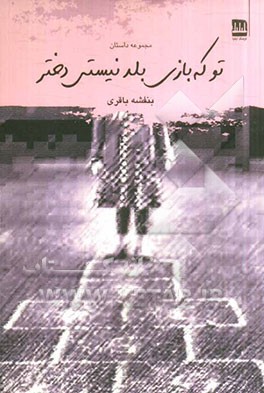 تو که بازی بلد نیستی دختر