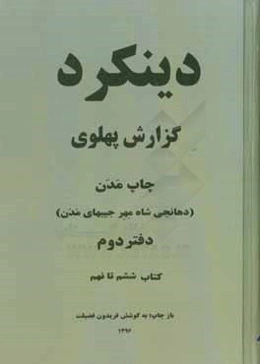دینکرد: گزارش پهلوی چاپ مدن (دهانجی شاه مهر جیبهای مدن): کتاب ششم تا نهم = The Dinkard Pahlavi report: published by madan dhanjishah meherjibhai madan