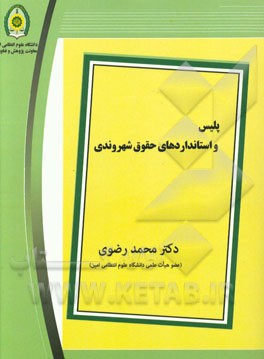 پلیس و استانداردهای حقوق شهروندی
